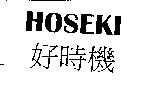 HOSEKI 好時機