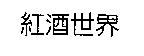 紅酒世界