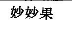 妙妙果