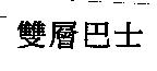 雙層巴士