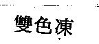 雙色凍