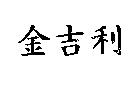 金吉利