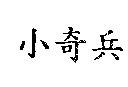 小奇兵