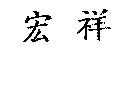 宏祥