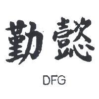 勤懿 DFG 