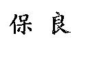 保良