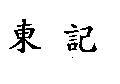 東記