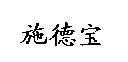 施德寶