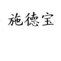 施德宝