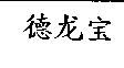 德龍寶