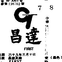 昌達及圖 FIRST 
