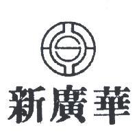 新廣華及圖