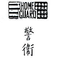 警衛及圖 HOME GUARD 