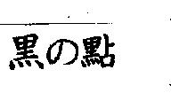 黑の點