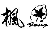 楓及圖 FONG
