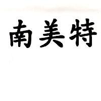 南美特