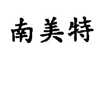 南美特