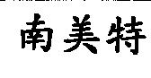 南美特