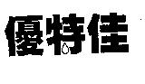 優特佳