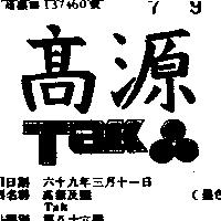 高源及圖 TAK 