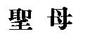 聖母