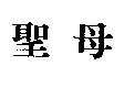 聖母