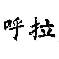 呼拉
