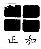 正和及圖