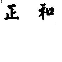 正和