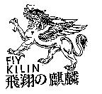 飛翔の麒麟 FIY KILIN 及圖