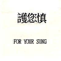 護您慎 FOR YOUR SUNG
