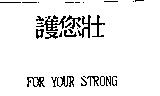 護您壯 FOR YOUR STRONG