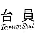 台員 Teowan Stad