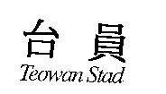 台員 Teowan Stad