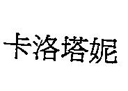 卡洛塔妮