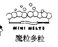 魔粒多粒 MINI MELTS 及圖