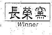 長榮窯及圖 Winner