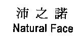 沛之諾 Natural Face