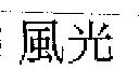 風光