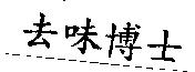 去味博士