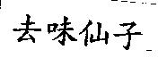 去味仙子