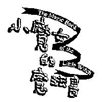 小魔女的魔法書及圖 THE MAGIC BOOK OF THE LITTLE WITCH