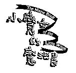 小魔女的魔法書及圖 The Magic Book of the Little Witch