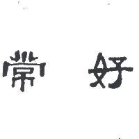 常好