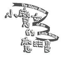 小魔女的魔法書及圖 THE MAGIC BOOK OF THE LITTLE WITCH