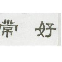 常好