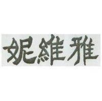 妮維雅
