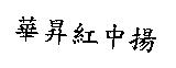 華昇紅中揚
