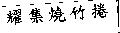 耀集燒竹捲