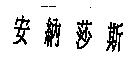 安納莎斯